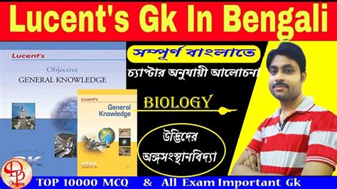 Lucent Gk Bengali Version Lucent Gk Lucent Biology বল লসনট