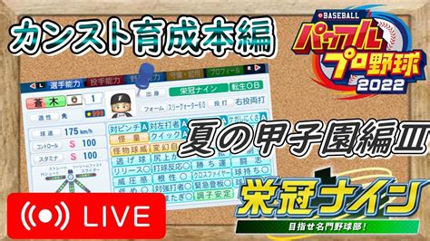 【パワプロ2022】栄冠ナインでカンスト二刀流育成チャレンジ本編7~夏の甲子園編~ Youtube