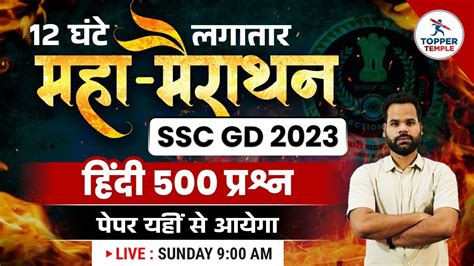 Ssc Gd Hindi Marathon Class By Dev Yadav Sir