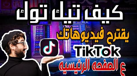 كيف تيك توك يقترح فيديوهاتك ع الصفحه الرئيسيه 2022 YouTube