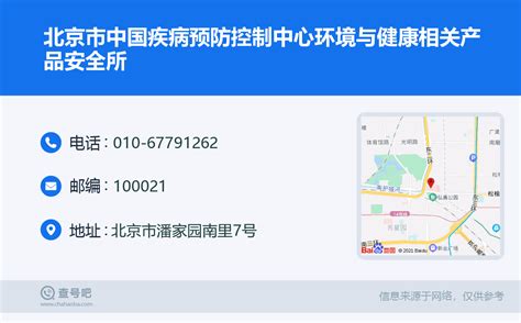 ☎️北京市中国疾病预防控制中心环境与健康相关产品安全所：010 67791262 查号吧 📞