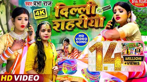 Delhi Sahriya Bhojpuri Video Song Bhojpuri By Prabha Raj On Tidal