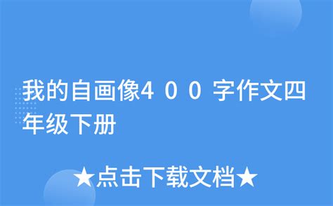 我的自画像400字作文四年级下册