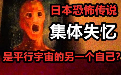 【高能慎入】日本恐怖车祸集体失忆，平行宇宙真的存在吗？ 鬼叔怪谈 鬼叔怪谈 哔哩哔哩视频