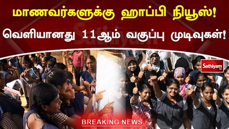 மாணவர்களுக்கு ஹாப்பி நியூஸ் வெளியானது 11ஆம் வகுப்பு முடிவுகள் Sathiyamtv Youtube