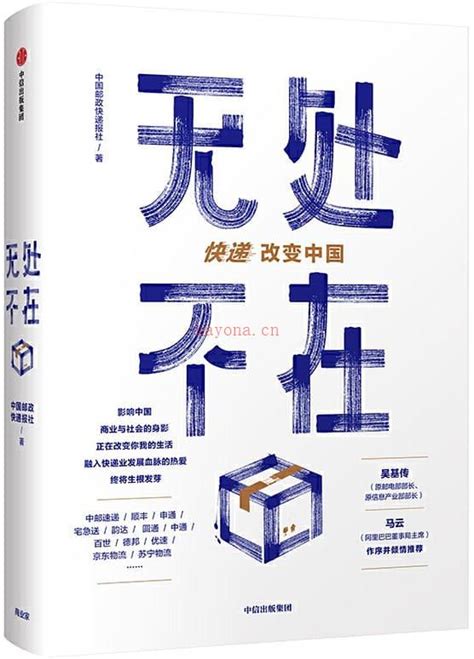 《无处不在：快递改变中国》中国邮政快递报社【文字版pdf电子书推荐】经济管理 无处不在快递改变中国读后感神秘学资料网