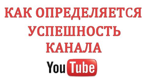 Как Раскрутить Канал Ютуб 1 Успешность Канала Youtube