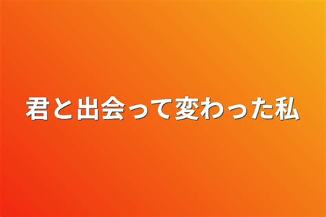 君と出会って変わった私 全1話 作者天音低浮の連載小説 テラーノベル