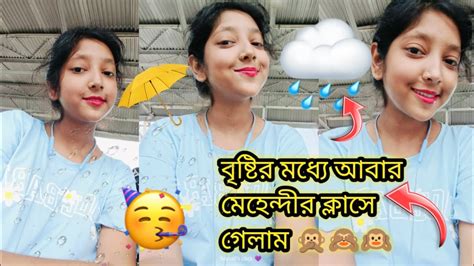 বৃষ্টির মধ্যে আবার মেহেন্দীর ক্লাসে গেলাম 🙊🙈🙉🌧️🌨️🌩️☔ Youtube