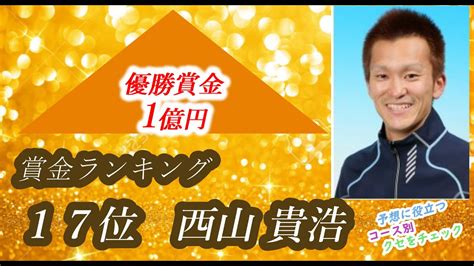 【投票前にクセをチェック】西山貴浩 2020年賞金ランク17位 Youtube