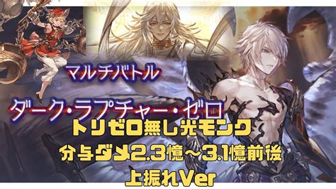 【グラブル】トリゼロ無しルシゼロ光モンク上振れver Youtube