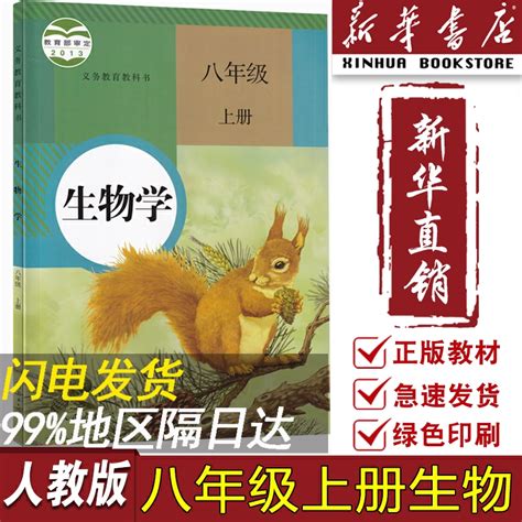 新华书店正版2023使用初中8八年级上册生物人教版课本教材教科书初二2上学期生物学八年级生物书上册课本八上生物8上生物课本 虎窝淘