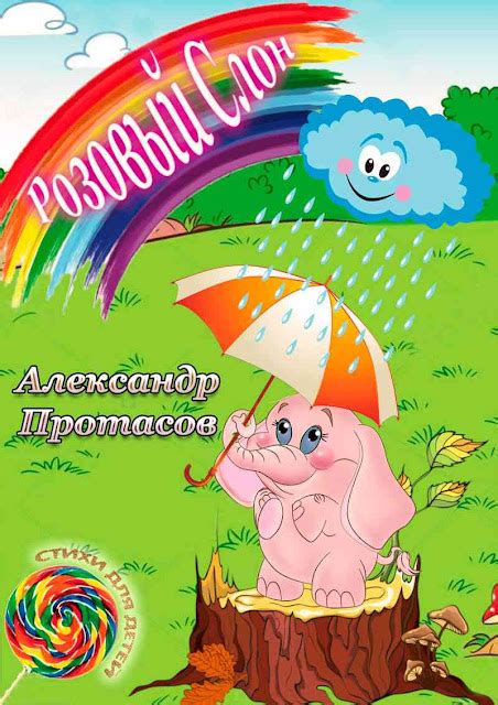 Сборник стихов для детей «Розовый Слон»