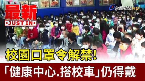 校園口罩令解禁！「健康中心 搭校車」仍得戴【最新快訊】 Youtube