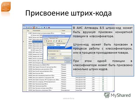 Презентация на тему: "АИС Аптекарь 8.5 Штрих коды. Ателье ...