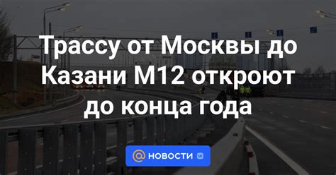 Трассу от Москвы до Казани М12 откроют до конца года - Новости Mail