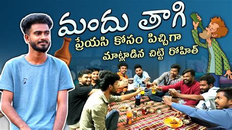 Mandhu Thagi Preyasi Kosam Pachiga Matladina Chitti Rohith Viralvideo