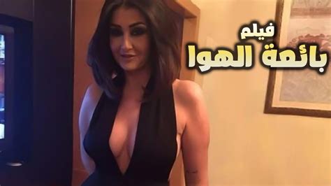 للكبار فقط لاول مره الفيلم الممنوع من العرض بائعة الهوا بطوله مصطفي شعبان غادة عبد