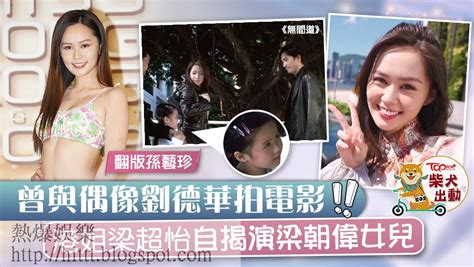 熱爆娛樂 【香港小姐2022】「翻版孫藝珍」梁超怡曾與劉德華合作 演蕭亞軒梁朝偉女兒成難忘回憶 劉德華 孫藝珍 梁朝偉 梁超怡 蕭亞軒