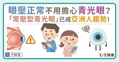 眼壓正常就不用擔心青光眼？常壓型青光眼已成亞洲人趨勢！ 醫藥健康 生活 Nownews今日新聞