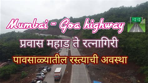 Mumbai Goa Highway मुंबई गोवा स्त्याचे काम किती पूर्ण झाले आहे