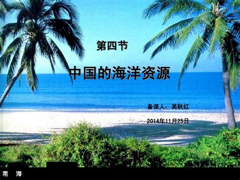 八年级地理上册中国的海洋资源课件湘教版word文档在线阅读与下载免费文档