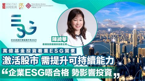 Esg認證嘉許｜ 萬億基金投資看重esg質素 激活股市 需提升可持續能力 「企業esg唔合格 勢影響投資」