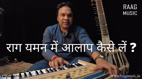 Lesson 3 Raag Yaman Me Aalap Kaise Le Raag Music Ashwani Choubey