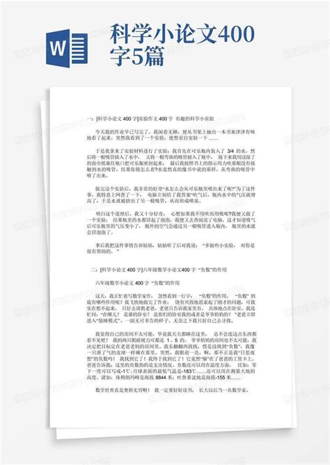 科学小论文400字5篇Word模板下载 编号qomoxdvr 熊猫办公