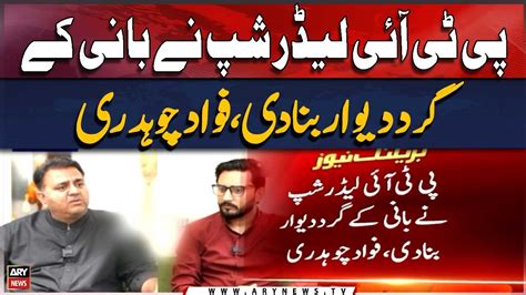 PTI Leadership Ne Bani Ke Gird Deewar Bana Di Fawad Chaudhry YouTube