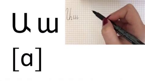 How to write the Armenian alphabet/ letters handwriting video - YouTube