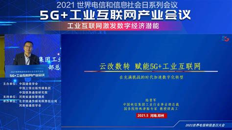 云改数转助力5g工业互联网发展会议资料 报告厅