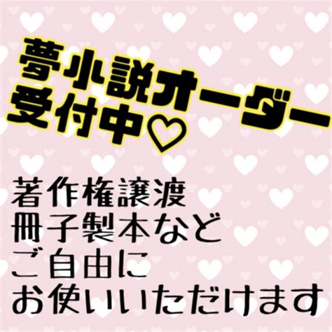 夢小説のご依頼承ります♡bl・glも可能です♡1文字0 4円 Skima（スキマ）