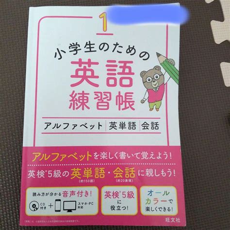 小学生のための英語練習帳 1 アルファベット・英単語・会話 メルカリ