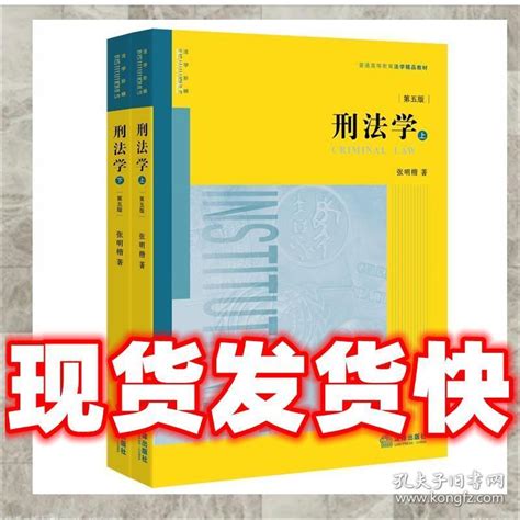 （正版）刑法学 张明楷著 9787511896834 法律出版社张明楷著孔夫子旧书网