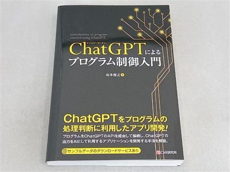 Yahooオークション Chatgptによるプログラム制御入門 坂本俊之