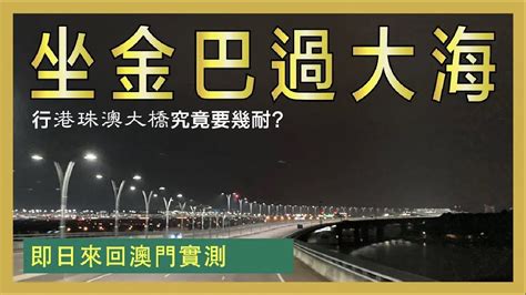 坐金巴過大海 行港珠澳大橋究竟要幾耐 即日來回澳門實測 YouTube