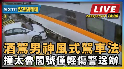 【setn整點新聞】酒駕男神風式駕車法 撞太魯閣號僅輕傷警送辦｜三立新聞網 Youtube