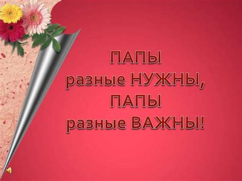 Папы разные нужны, папы разные важны - презентация онлайн