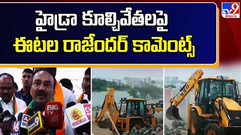 హడర కలచవతలప Etela Rajender కమటస HYDRA Demolish Illegal