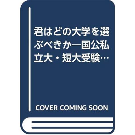 君はどの大学を選ぶべきか 2006年 W版内容案内編 20221209005210 00553usトシゲイト10 通販