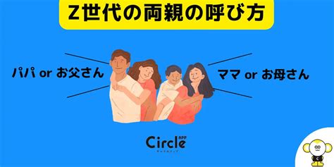 Circleapp サークルアップ ー パパ？ママ？z世代は両親のことをなんて呼ぶ？