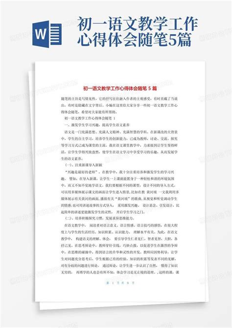 初一语文教学工作心得体会随笔5篇 Word模板下载编号lkdkzrog熊猫办公