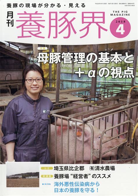 楽天ブックス 養豚界 2018年 04月号 雑誌 緑書房 4910090230484 雑誌