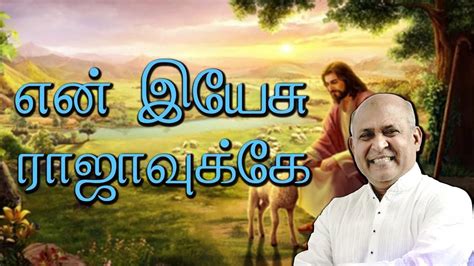 En Yesu Rajavukke Ennaalum என் இயேசு ராஜாவுக்கே Christian Slave Tamil