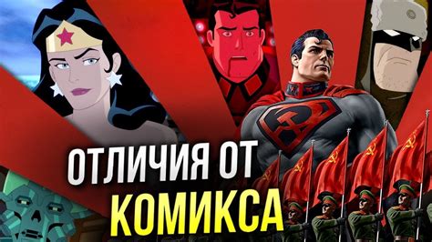 Супермен Красный Сын отличия от комикса DC | Не Обзор - YouTube