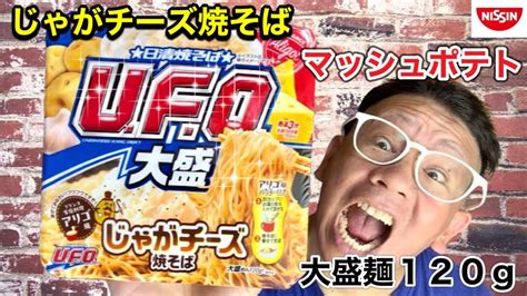 じゃがチーズ焼そば日清焼そばU F O 大盛 フランス料理 アリゴ風 マッシュポテト 麺120g YouTube