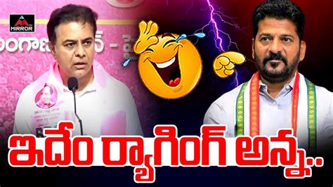 ఇద రయగగ అనన KTR Funny Satires On CM Revanth Reddy