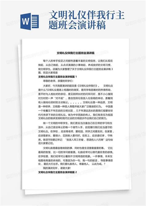 文明礼仪伴我行主题班会演讲稿word模板下载编号laamxxjx熊猫办公