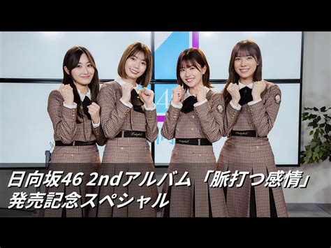 日向坂46 2ndアルバム 脈打つ感情 発売記念スペシャル Apple Tv 日本